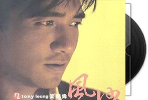 梁朝伟《风沙精选》港版4CD合集第1张