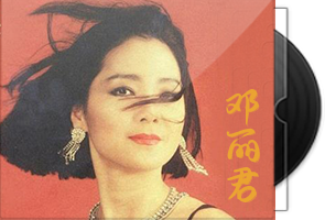 邓丽君音乐专辑772张893CD合集第1张