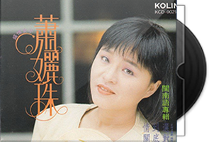 萧丽珠音乐专辑18张20CD合集第1张