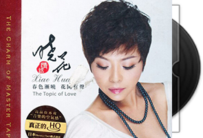 晓花《情话·HQCD》专辑/天翼云盘第1张