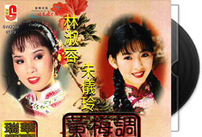 黄梅调《小调精粹》24K金碟珍藏版第1张