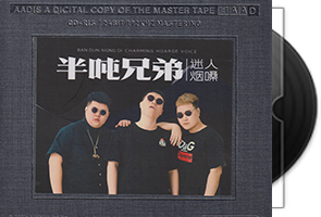 半吨兄弟《迷人烟嗓》开盘母带第1张