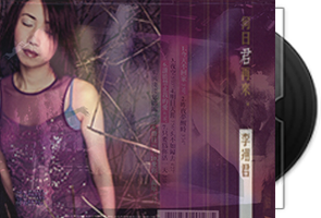 李翊君音乐专辑42CD合集第1张
