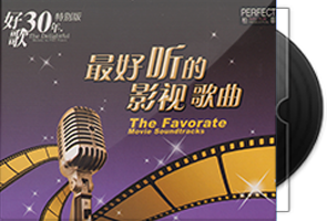 柏菲《好歌30年特别版2CD》影视歌曲第1张