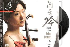 于红梅《闲居吟》DSD专辑第1张