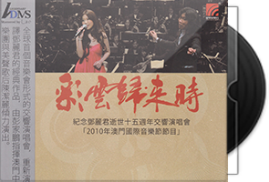 陈洁丽《彩云归来时》2CD-ADMS