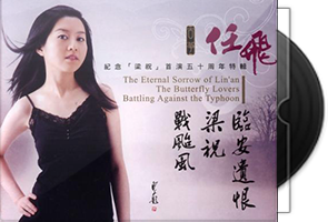 任飞《临安遗恨·梁祝·战台风》LPCD1630版第1张