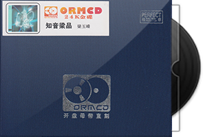 梁玉嵘《知音梁品》限量开盘母带ORMCD第1张