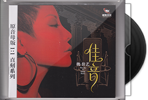 魏佳艺《佳音》限量1：1黄金母盘直刻