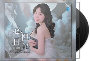 陈淑樱《心里日记HQⅡ》头版限量编号MQA第1张