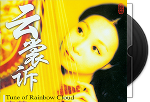 袁莎古筝独奏《云裳诉》龙音海文版第1张