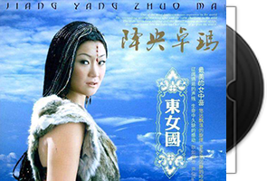 降央卓玛《东女国DSD》专辑第1张