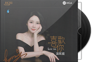 温凯蓝《喜欢你HQⅡ》头版限量编号