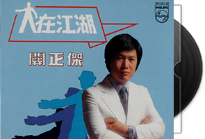 关正杰音乐专辑74张83CD合集第1张