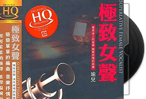 瑜儿《极致女声》HQCD专辑第1张