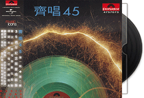群星《齐唱45》宝丽金环球复刻版第1张