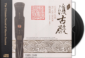 陈雷激《复古殿HQⅡ》头版限量