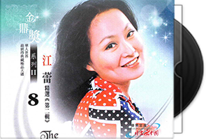 江蕾音乐专辑9张10CD合集第1张