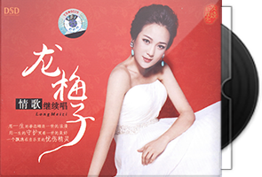 龙梅子音乐专辑13CD合集第1张