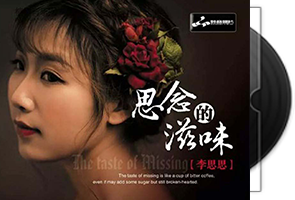李思思《思念的滋味·DSD》专辑第1张