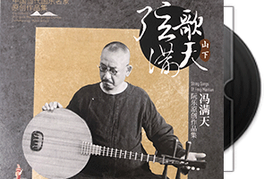 冯满天《弦歌满天》山下作品集第1张