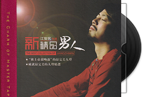 江智民《新精品男人HQCD》头版限量第1张