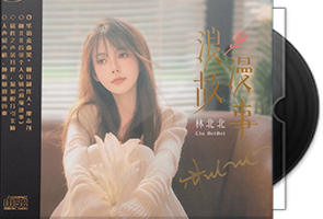 林北北《浪漫故事HQⅡ》头版限量编号