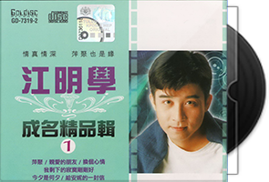江明学音乐专辑17CD合集第1张