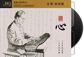 李祥霆《心HQCD》头版限量第1张