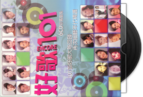 群星《好歌·ENCORE·101》6CD香港首版第1张