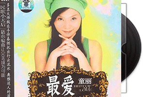 童丽《最爱》专辑DSD第1张