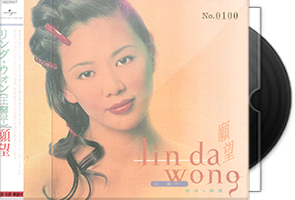 王馨平《愿望·新曲+精选》首批限量编号版第1张