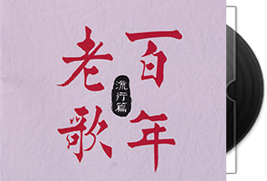 群星《百年老歌-流行篇》专辑第1张