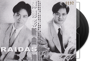陈德彰《RAIDAS新曲+精选》头版限量编号MQA第1张