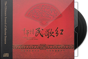 群星《中华情民歌红》HQⅡ头版限量第1张