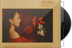 刘倩妤《红歌颂》限量1：1黄金母盘直刻第1张