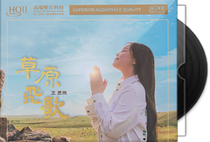 王思雨《草原飞歌HQⅡ》头版限量编号