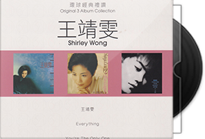 王靖雯《环球经典礼赞系列1-3》9CD港版第1张