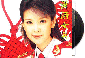 朱虹《潇洒女兵》专辑/天翼云盘第1张