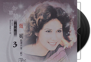 甄妮音乐53张专辑58CD合集第1张