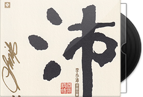 李小沛《沛鼓》头版限量编号24K金碟