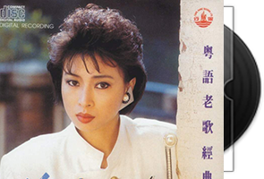 邓瑞霞《情歌恋曲VOL.2》马来亚版第1张