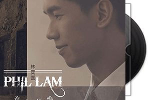 林奕匡Phil Lam《有人共鸣》专辑第1张