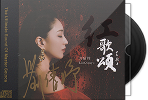 刘倩妤《红歌颂》HQⅡ头版限量编号第1张