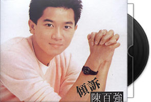 陈百强音乐专辑168张193CD合集第1张