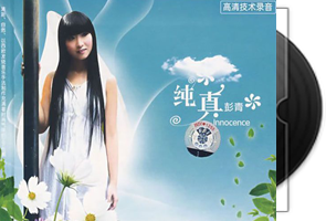 彭青《纯真DSD》专辑第1张