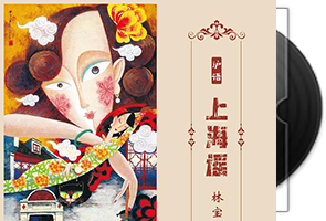 林宝《上海谣》专辑/沪语第1张
