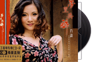 肖潇-梦里共醉-1：1母版直刻限量版第1张
