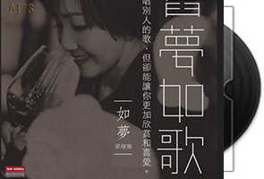 梁珈瑜《旧梦如歌》头版限量编号MQA第1张