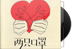 郑钧《两只口罩》专辑